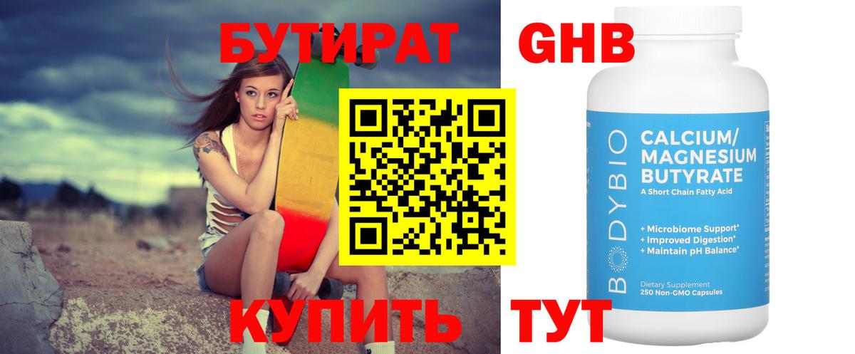 Бутират Butirat Бийск