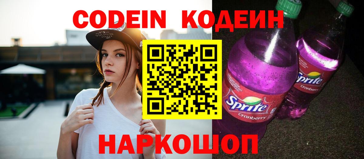 Кодеин напиток Lean (лин)  Кодеиновый сироп Lean Purple Drank  Бийск  Вход с VPN 